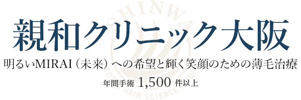 明るいMIRAI(未来)への希望と輝く笑顔のための植毛 大阪 薄毛治療